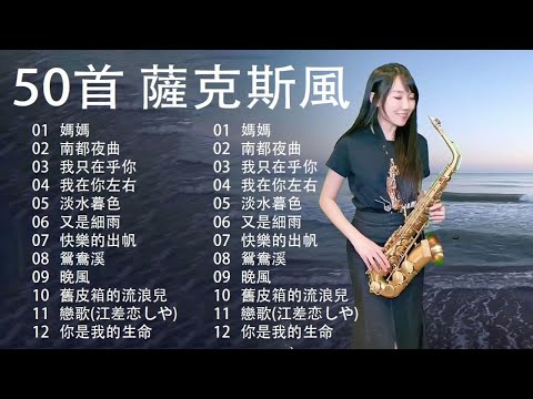 萨克斯金曲100首老歌【100% 無廣告】放鬆解壓 薩克斯風演奏 - 薩克斯 很好听很洗脑 (難忘初戀的情人+河邊春夢+一剪梅+漂浪之女+深情海岸)Relaxing Saxaphone Music