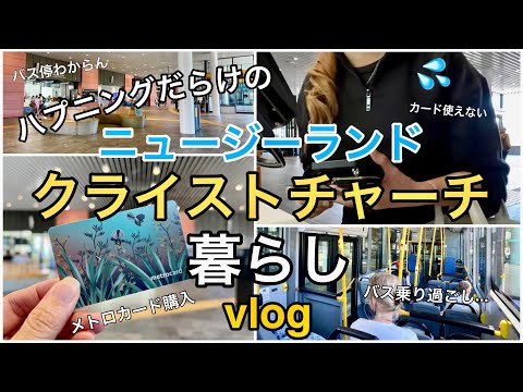 【ニュージーランド留学vlog】メトロカードを買ってクライストチャーチのバスに乗る！ハプニングだらけで疲れた...｜Christchurch, New Zealand🇳🇿