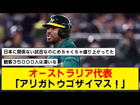 【WBC】オーストラリア代表がキューバに敗れ、惜しくも敗退