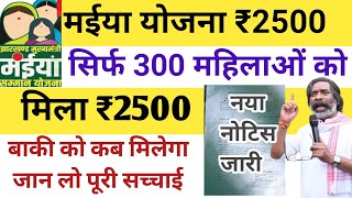 02 जनवरी - अंतिम दिन | सिर्फ 300 लोगो को मिलेगा पैसा | जान लो पूरी सच्चाई | Maiya yojana