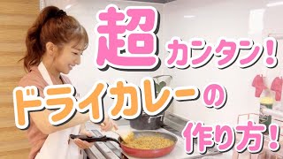 辻ちゃん特製～ドライカレーの作り方～