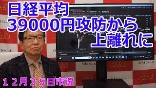 2024年12月25日【日経平均39000円攻防から上離れに】（市況放送【毎日配信】）