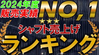 【完全保存版】2024年！年間売上げランキングベスト5！シャフト編！あのメーカーさんがぶっちぎりでした！