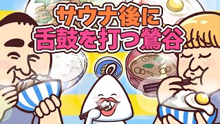 【サウナ飯】サ活後のととのい極上サ飯の魅力！ |サウナアニメととのん