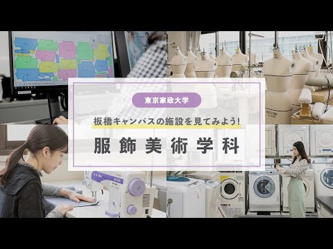 東京家政大学　服飾美術学科　施設紹介！