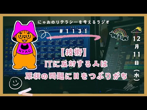 #1131 【技術】ITに反対する人は原状の問題に目をつぶりがち