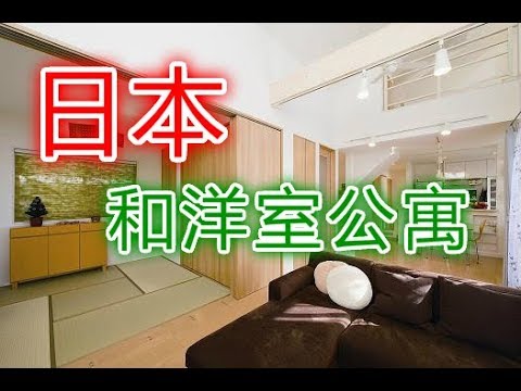 什麼是和洋式公寓？帶你看日本榻榻米公寓丨日本買樓丨日本不動產