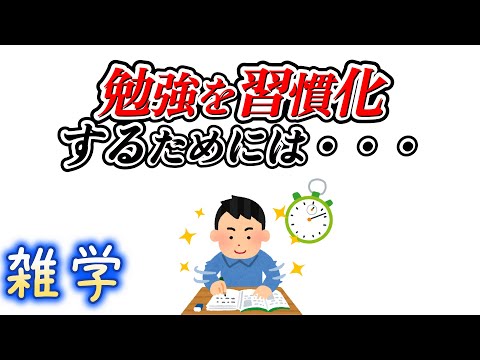 【雑学】勉強を習慣化するための雑学