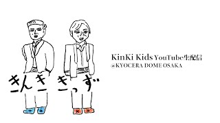 KinKi Kids YouTube生配信@KYOCERA DOME OSAKA