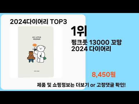 2024다이어리   추천   BEST 3  올해 인기상품  3  ㅣ추천템ㅣ생활 꿀템ㅣ