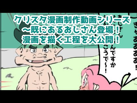 クリスタ漫画制作動画シリーズ～既にあるおじさん登場！～漫画を描く工程を大公開！