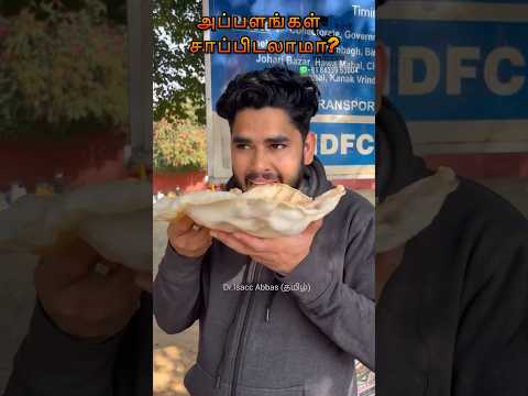 அப்பளங்கள் சாப்பிடலாமா? Is eating papad safe? Dr.Isacc Abbas