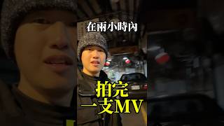 今日挑戰：兩小時拍完一支MV🤩 #音樂 #創作 #創意 #極限