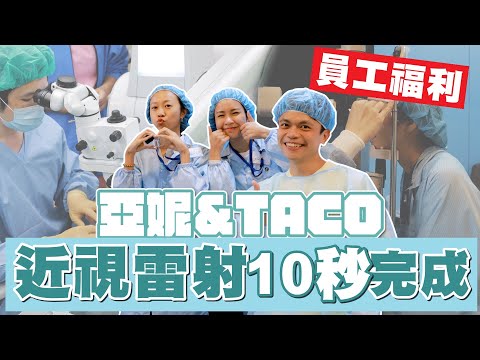 【蔡阿嘎工作室員工福利】10秒搞定！亞妮.TACO也來做近視雷射手術啦！(feat.大學眼科)