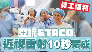 【蔡阿嘎工作室員工福利】10秒搞定！亞妮.TACO也來做近視雷射手術啦！(feat.大學眼科)