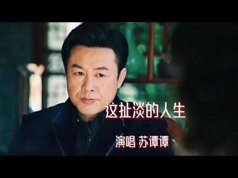 苏谭谭《这扯淡的人生》原唱完整版，唱尽人世间的无奈心酸