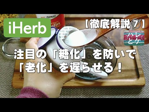 【iHerb購入品】徹底解説⑦【最新アンチエイジング】顔も体も実年齢より若く見える【糖化の蓄積を防げば老化予防に】