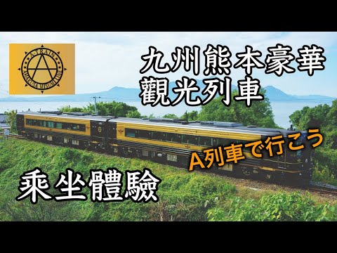 由三角開往熊本!日本九州熊本特色觀光列車「乘A列車去吧」乘坐體驗!