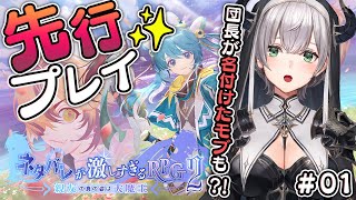 #01【ネタバレが激しすぎるRPG2】大人気ネタバレシリーズの2作目！12月14日の発売前に先行プレイしちゃいますッ🎮✨【白銀ノエル/ホロライブ】※ネタバレ注意！