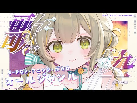 【#歌枠 】オールジャンル歌枠🧸初見さん歓迎！J-POPボカロ系アニソン🩵【#karaoke】 ︴ #陽茅ほかほか︴ #UniVIRTUAL #新人Vtuber