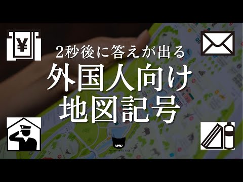 【地図記号】２秒後に答えが出る外国人向け地図記号