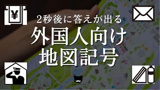 【地図記号】２秒後に答えが出る外国人向け地図記号