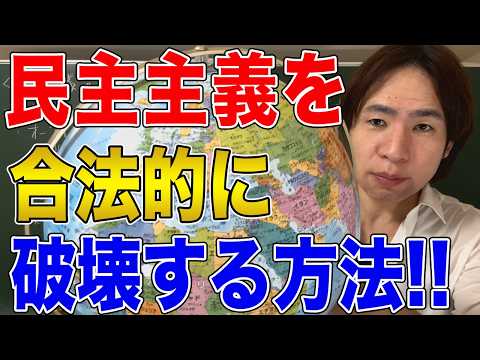 【国際社会】民主主義の壊し方！ヒトラーとナチスはいかにして独裁を完成されたのか