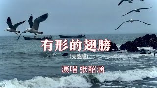 热榜歌曲张韶涵《有形的翅膀》完整版，有形的翅膀带来无形的力量