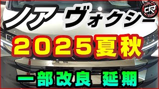 トヨタ【ノア ヴォクシー】従来型の受注受付中、一部改良は2025年夏秋以降に延期、マイナーチェンジ相当ならず、値上げ、12.3インチフル液晶メーター採用なし、特別仕様車 ノアW×B、ヴォクシー煌は？