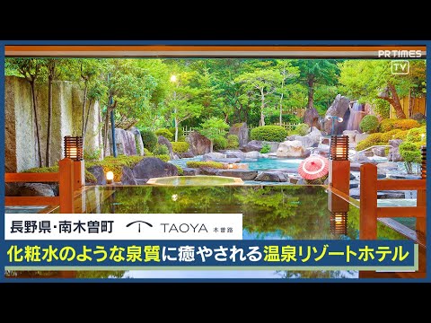 化粧水のような泉質を楽しむ 温泉リゾートホテル【TAOYA木曽路】長野県に4月15日リブランドオープン