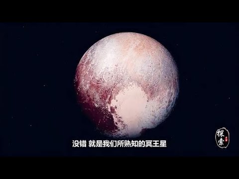 冥王星为何被天文学家除名，未来还有机会重回“第九大行星”吗？