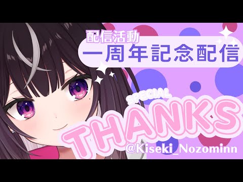 【#雑談配信】配信活動一周年！想い出を振り返るぞ！【#新人Vtuber】【#キセキノゾミ】