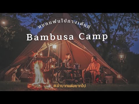 EP.22 Bambusa Camp | Tant Mark | Spingbar |วู่วามแคมป์ | Pai doo N | Jay Away