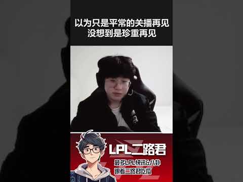 以为只是平常的关播再见，没想到是珍重再见  #lck #t1 #zeus