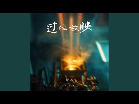 过往放映 (和声伴奏版)