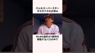 「メジャーリーガーのスター」タカ・タナカに関する雑学#野球#野球解説#mlb