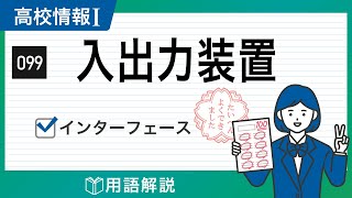 【情報Ⅰ#99】入出力装置の仕組みをわかりやすく解説！｜高校授業_情報１・共通テスト＆ITパスポート試験対策