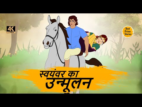 स्वयंवर का उन्मूलन - HINDI STORIES 4K - HINDI STORIES - BEST PRIME STORIES