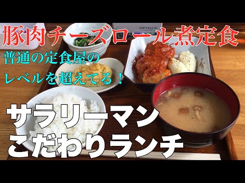 【豚肉チーズロールとまと煮定食】孤独なサラリーマンこだわりグルメランチ