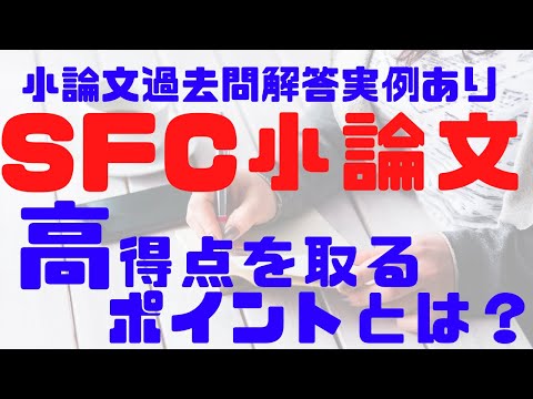 【慶應SFC逆転合格】SFC小論文で高得点を取るために必要なポイントとは？【小論文勉強法】