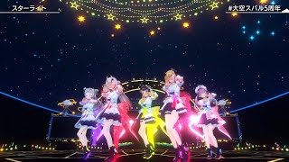 🎵スターライト/大空スバル【大空スバル(Oozora Subaru)】【#大空スバル５周年】