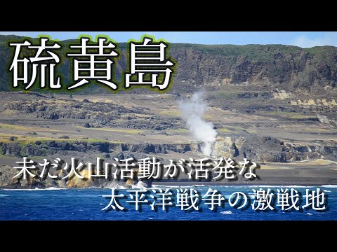 【硫黄列島】隆起活動が続く硫黄島を見に行ってみた