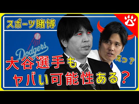 水原一平　ドジャース解雇｜違法賭博ってどれだけヤバイの？｜海外の反応からリアルな英語を学ぶ #野球 #mlb #大谷翔平