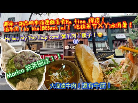 【KK探店趣】越南🇻🇳胡志明市路邊街頭美食探險 Hủ Tiếu Mỹ Tho thập cẩm｜滷牛肉(Bò kho)配越南麵包沾著吃｜ 熱到快中暑！MORICO抹茶刨冰🍧吃下去【記得開啟CC字幕哦】