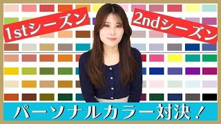 【パーソナルカラー検証！1st VS 2ndシーズン、印象はどう変わる？】