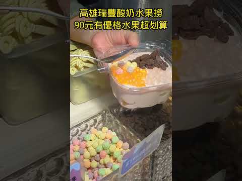 高雄瑞豐夜市90元的優格水果撈超級豪華 當季草莓優格夢幻粉紅色裝滿滿  #小吃 #美食 #網美打卡