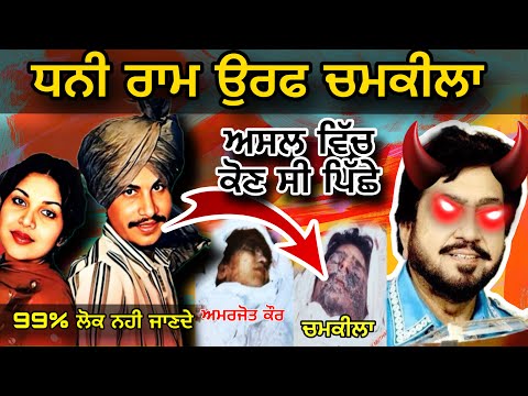 chamkila movie diljit dosanjh review || amar singh chamkila last video || latest punjabi video 2024