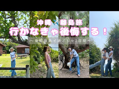 【座間味島】これさえ見れば完璧！/ウミガメビーチ/阿真ビーチ/沖縄二泊三日旅最終日