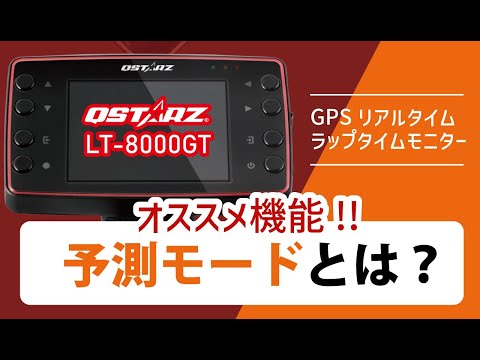 【予測モード】GPSラップタイマー QSTARZ LT-8000GT おすすめ機能！