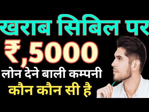 घटिया सिबिल स्कोर लोन मिलेगा// Instant Personal Loan Bad CIBIL SCORE LOAN COMPANY KON KON HAI FULL